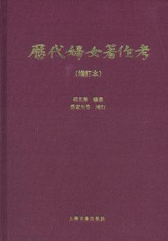 歷代婦女著作考
